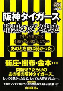 阪神タイガース　暗黒のダメ虎史　ＰＬＡＹＢＡＣＫ１９８７－２００２そして・・・