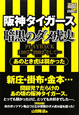阪神タイガース　暗黒のダメ虎史　PLAYBACK1987－2002そして・・・