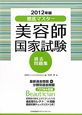 徹底マスター　美容師国家試験　過去問題集　2012