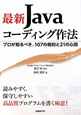 最新・Javaコーディング作法