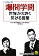 NHK「爆問学問」　世界が大きく開ける言葉
