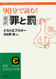 超訳「罪と罰」　90分で読む！