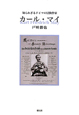 カール・マイ　知られざるドイツの冒険作家