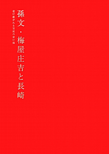 孫文・梅屋庄吉と長崎