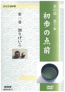 ＮＨＫ趣味悠々　茶の湯　裏千家　初歩の点前