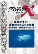 プロジェクトX　挑戦者たち　海底ロマン！　深海6500mへの挑戦　〜潜水調査船・世界記録までの25年〜