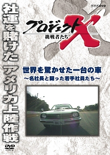 プロジェクトＸ　挑戦者たち　世界を驚かせた一台の車　～名社長と闘った若手社員たち～