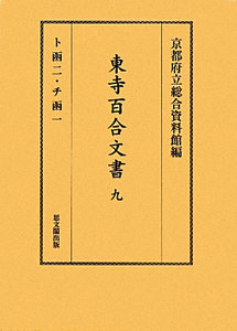 東寺百合文書　ト函二・チ函一