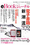 ｅＢｏｏｋジャーナル　特集：電子書籍の新潮流