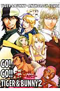 ＧＯ！ＧＯ！！ＴＩＧＥＲ＆ＢＵＮＮＹ　タイガー＆バニー・アンソロジィコミック