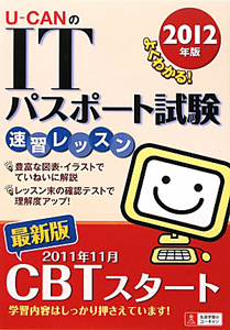 U-CANの ITパスポート試験 速習レッスン 2012