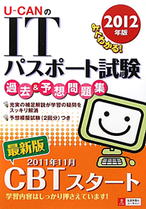 U-CANの ITパスポート試験 過去&予想問題集 2012