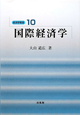 国際経済学　経済学教室10