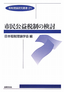 市民公益税制の検討