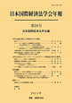 日本国際経済法学会年報　世界金融危機後の国際経済法の課題(20)
