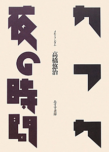 カフカ／夜の時間 | メモ・ランダム | みすず書房
