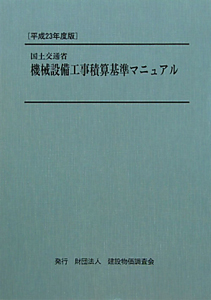 国土交通省　機械設備工事積算基準マニュアル　平成２３年