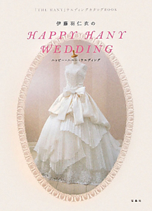 伊藤羽仁衣のＨＡＰＰＹ　ＨＡＮＹ　ＷＥＤＤＩＮＧ