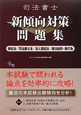 司法書士　新傾向対策問題集　供託法／司法書士法／法人登記法／商法総則・商行為