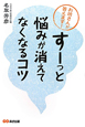 「すーっ」と悩みが消えてなくなるコツ