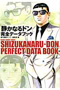 「静かなるドン」完全データブック