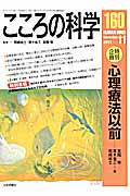 こころの科学　特別企画：心理療法以前