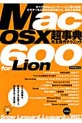 ＭａｃＯＳＸ　超事典　完全操作テクニック　６００ｆｏｒ　Ｌｉｏｎ