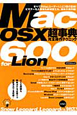 MacOSX　超事典　完全操作テクニック　600for　Lion