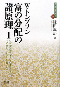 富の分配の諸原理　近代社会思想コレクション６