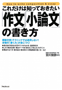 これだけは知っておきたい「作文」「小論文」の書き方