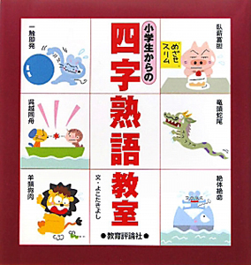 四字熟語教室 小学生からの