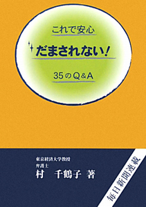 これで安心　だまされない！３５のＱ＆Ａ