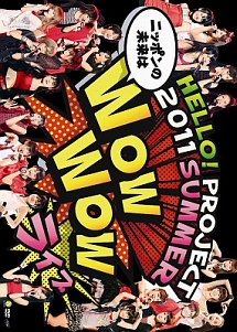 Hello！Project　2011　SUMMER　〜　ニッポンの未来は　WOW　WOW　ライブ　〜