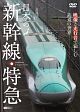 日本の新幹線・特急　映像と走行音で愉しむ鉄道の世界　Shinkansen　＆　Express　Trains