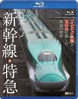 日本の新幹線・特急　ハイビジョン映像と走行音で愉しむ鉄道の世界　Ｓｈｉｎｋａｎｓｅｎ　＆　Ｅｘｐｒｅｓｓ　Ｔｒａｉｎｓ