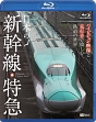 日本の新幹線・特急　ハイビジョン映像と走行音で愉しむ鉄道の世界　Shinkansen　＆　Express　Trains