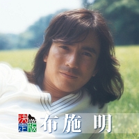 決定版 布施明/布施明 - 販売CD｜TSUTAYA レンタル・販売 商品在庫検索