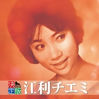 決定版 江利チエミ/江利チエミ - 販売CD｜TSUTAYA レンタル・販売 商品