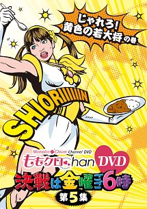 ももクロChan DVD －Momoiro Clover Channel－ 決戦は金曜ごご6時