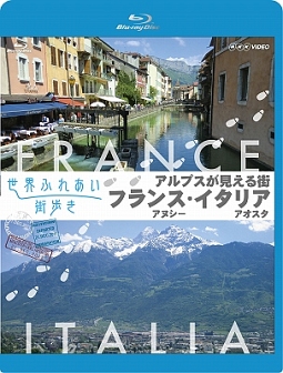 世界ふれあい街歩き　Ｂｌｕ－ｒａｙ　アルプスが見える街　アヌシー　～フランス～／アオスタ　～イタリア～