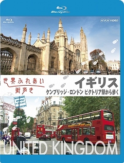 世界ふれあい街歩き　Ｂｌｕ－ｒａｙ　イギリス　ケンブリッジ／ロンドン　ビクトリア駅から歩く