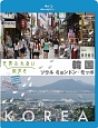 世界ふれあい街歩き　Blu－ray　韓国　ソウル・ミョンドン／モッポ