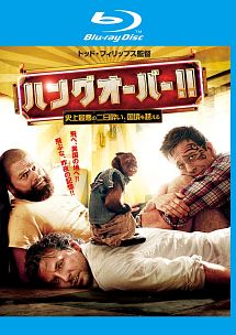 ハングオーバー!! 史上最悪の二日酔い、国境を越える
