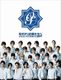 花ざかりの君たちへ〜イケメン☆パラダイス〜2011　DVD－BOX