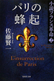 パリの蜂起　小説・フランス革命2