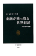 金融が乗っ取る世界経済