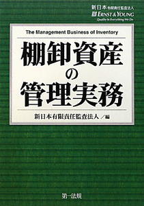 棚卸資産の管理実務