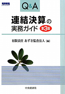 Ｑ＆Ａ　連結決算の実務ガイド＜第３版＞