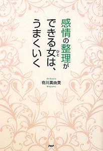 感情の整理ができる女-ひと-は、うまくいく