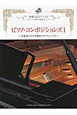 ピアノ・コンポジションズ〜作曲家たちの名曲をピアノアレンジで〜(1)
